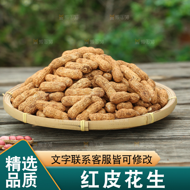 红皮花生