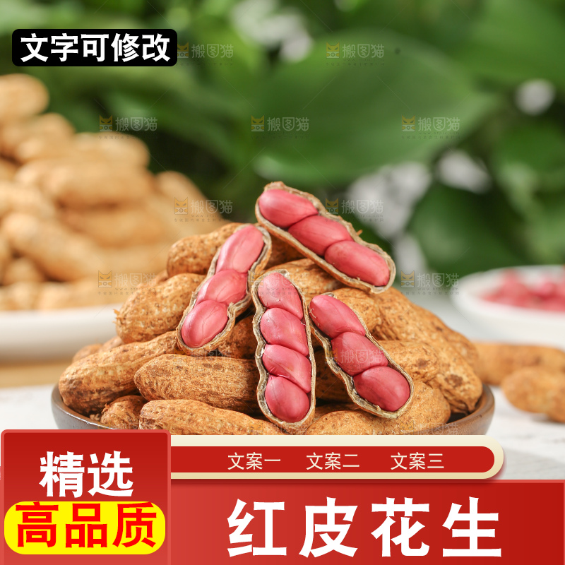 红皮花生