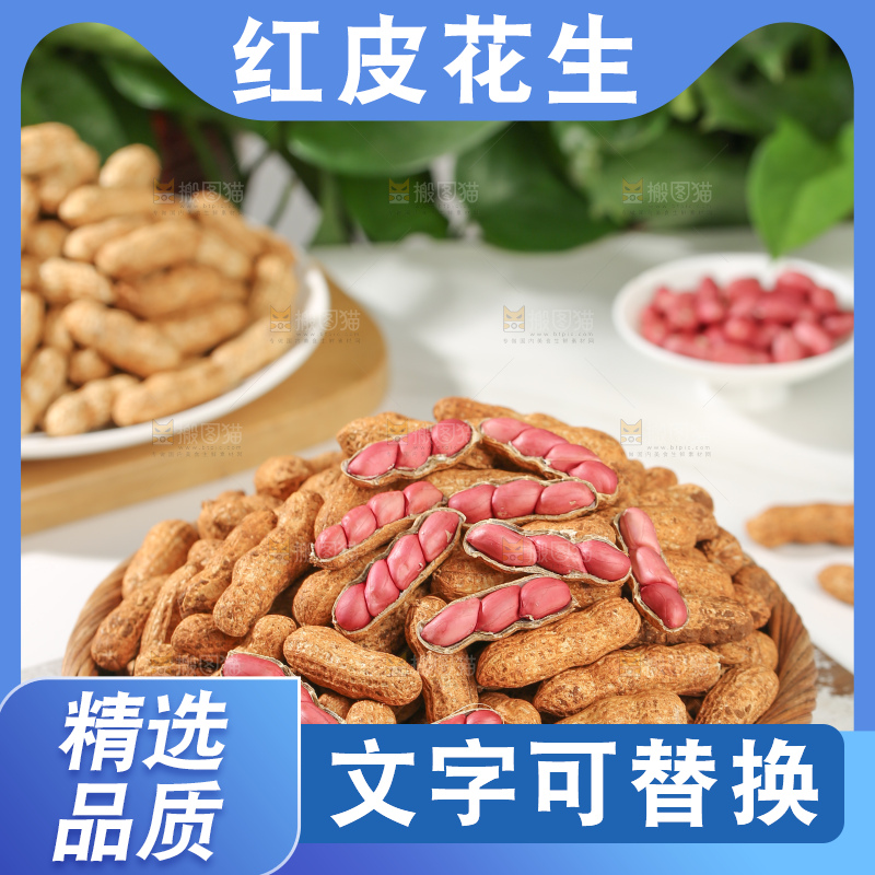 红皮花生