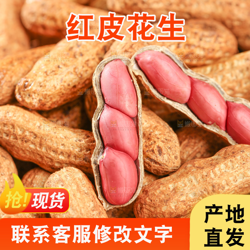 红皮花生