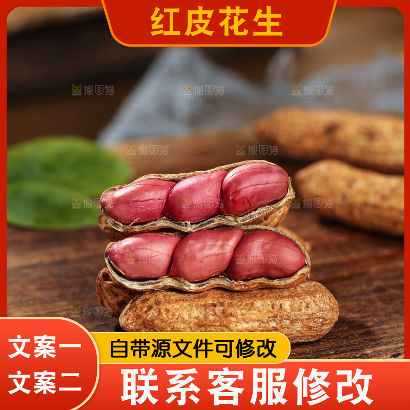 红皮花生