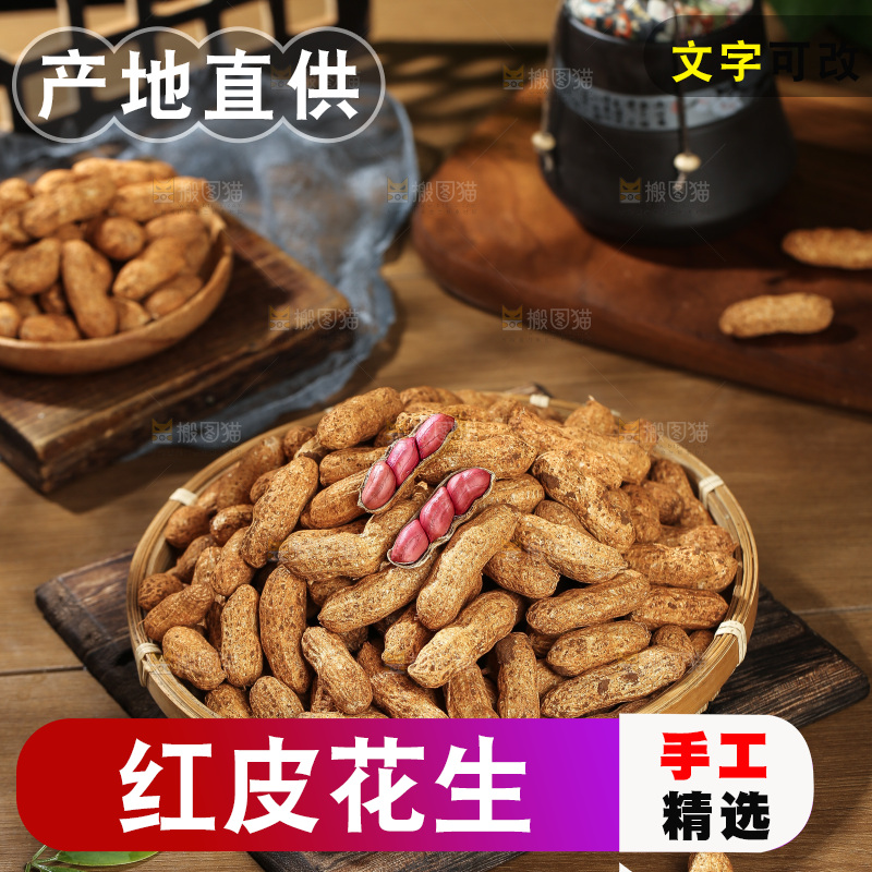 红皮花生
