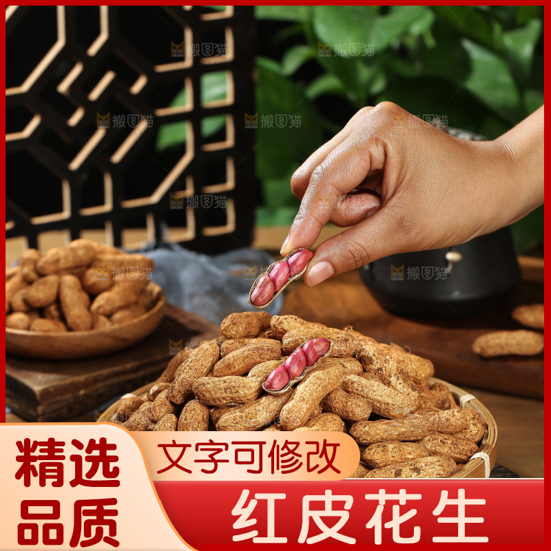 红皮花生