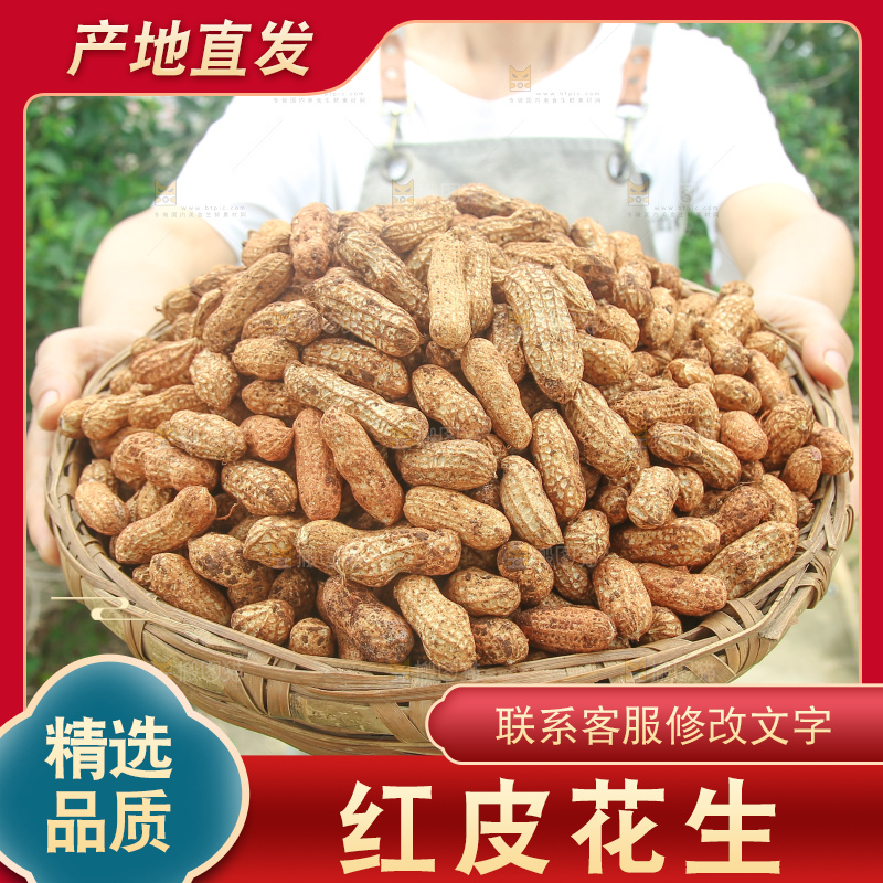 红皮花生