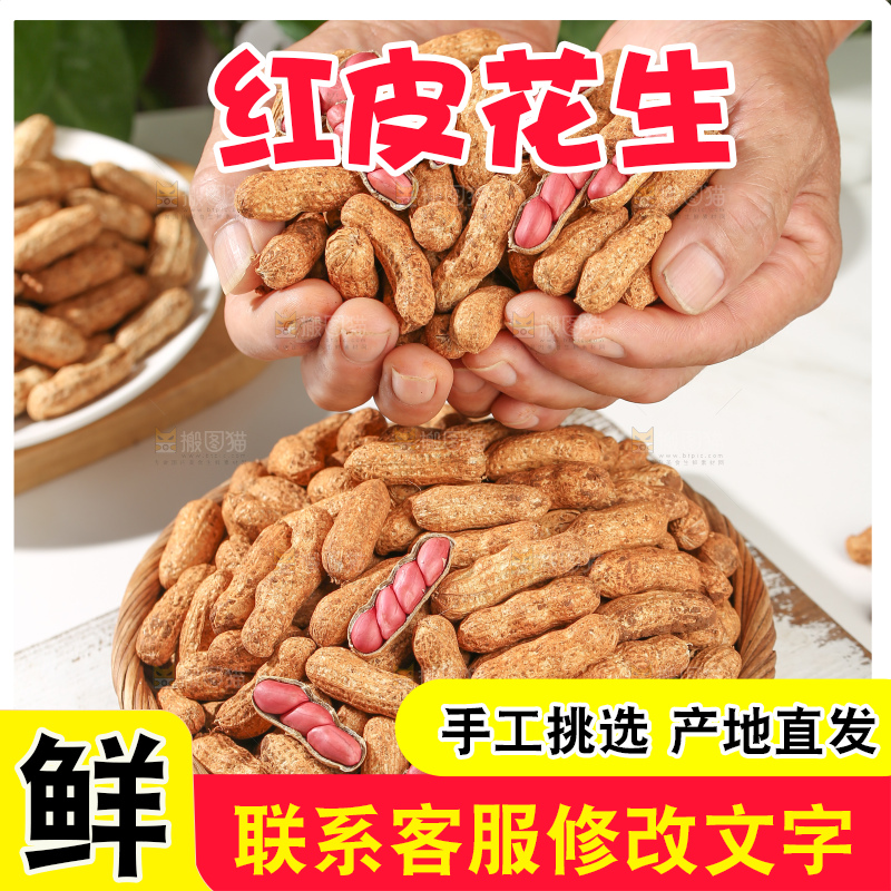 红皮花生