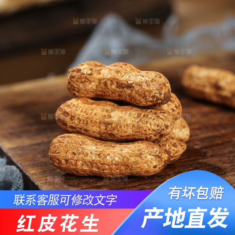 红皮花生