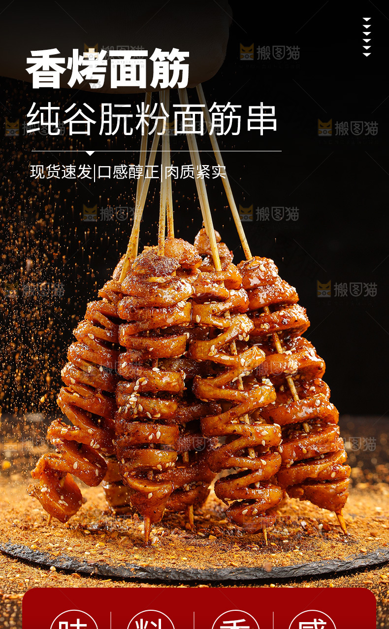 面筋串详情页