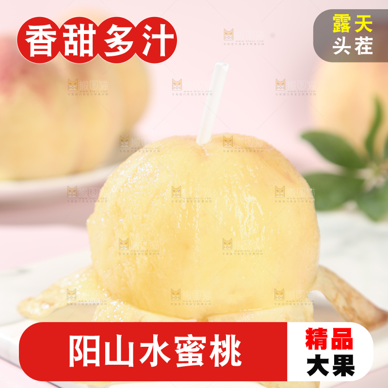 阳山水蜜桃