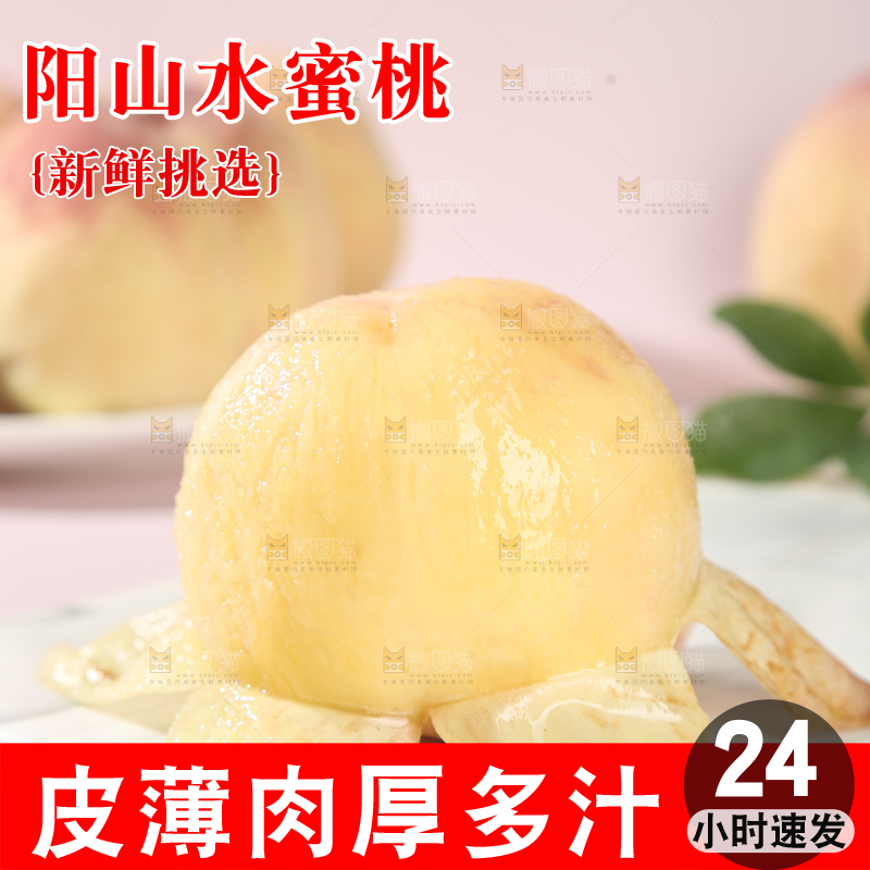 阳山水蜜桃