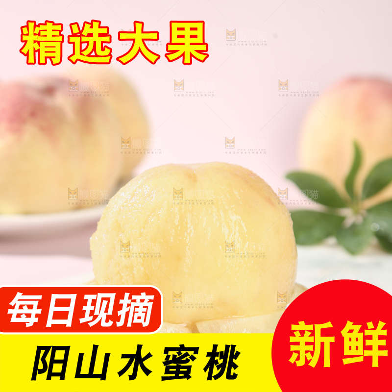 阳山水蜜桃