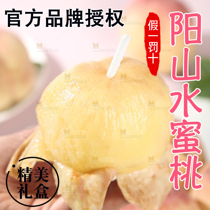 阳山水蜜桃