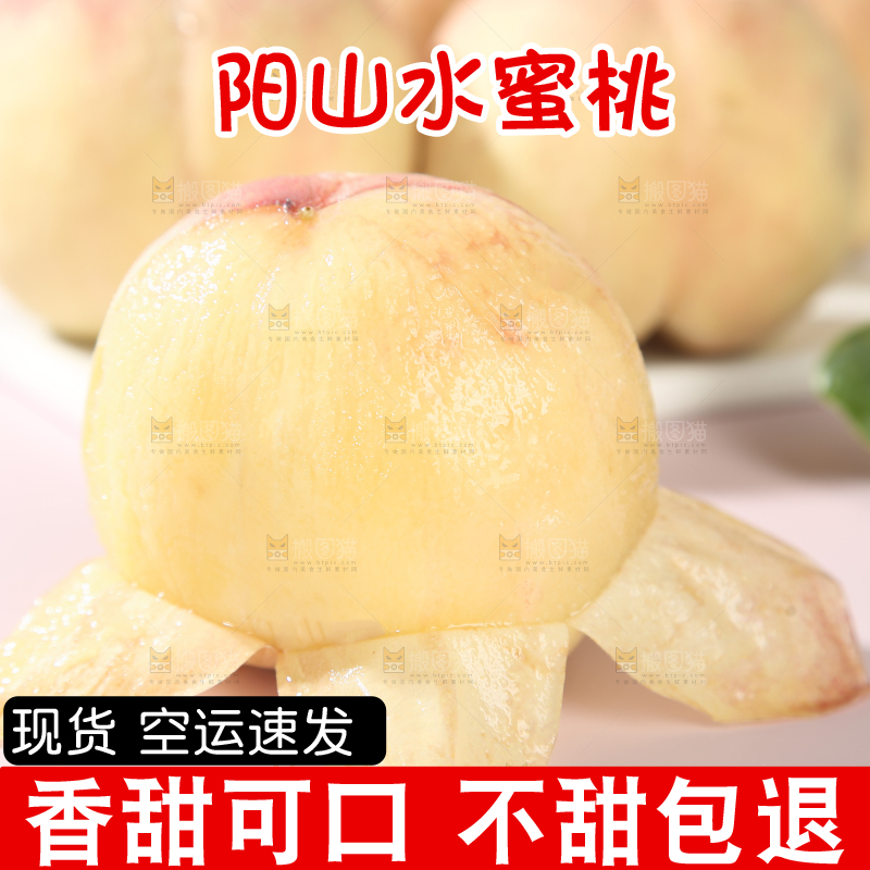 阳山水蜜桃