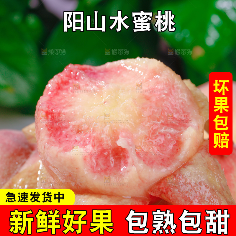 阳山水蜜桃