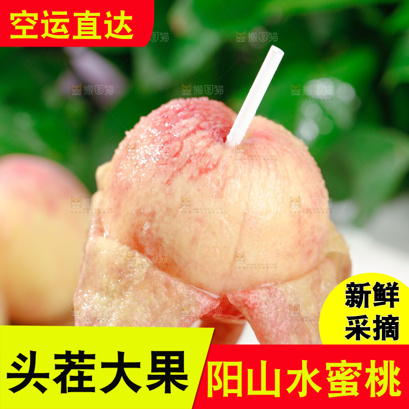 阳山水蜜桃