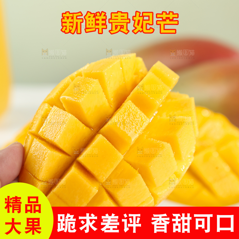 贵妃芒