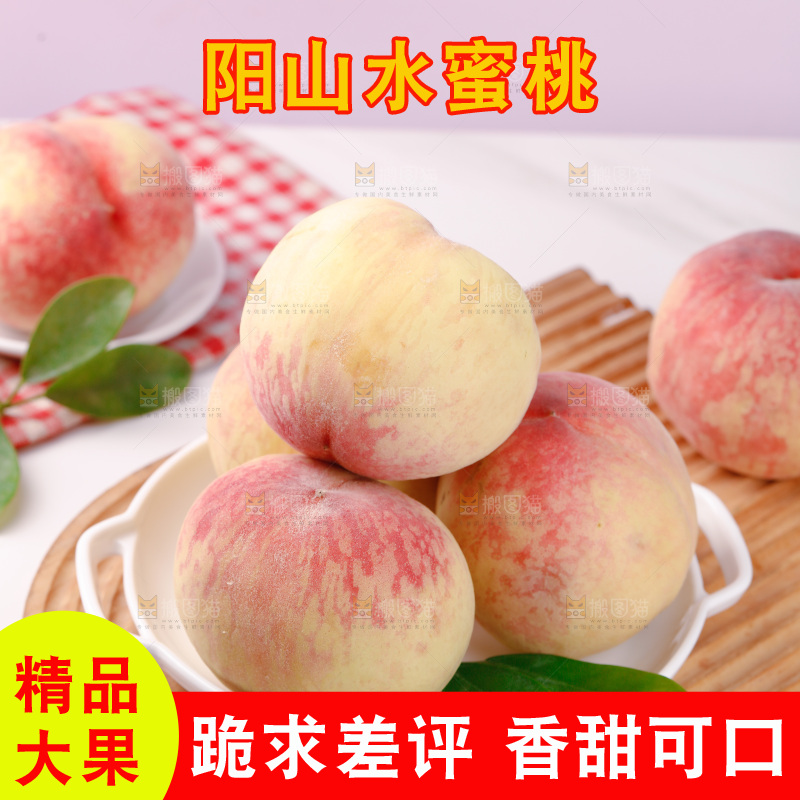 阳山水蜜桃