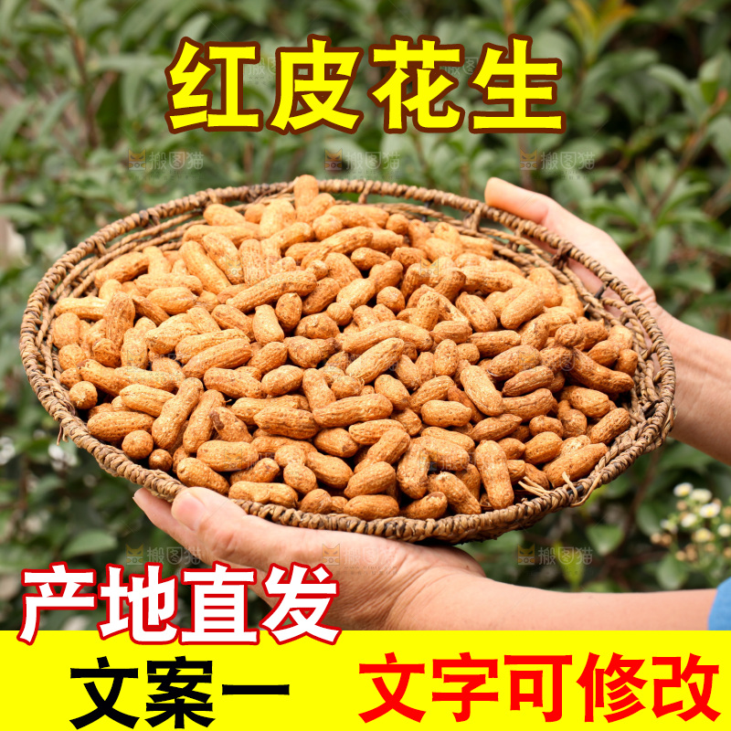 红皮花生
