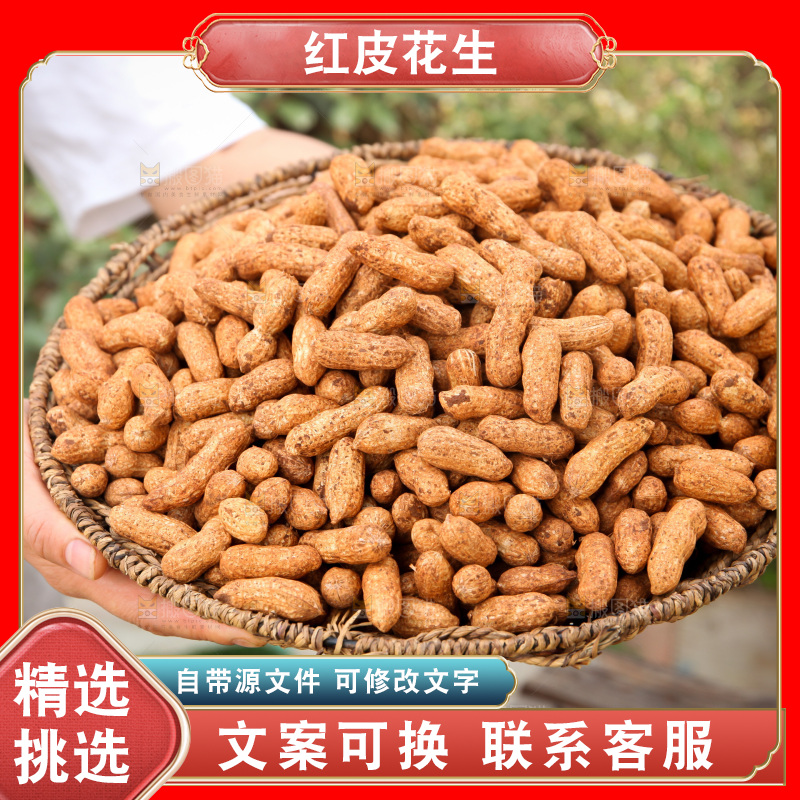 红皮花生