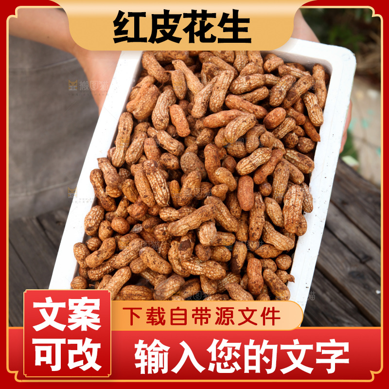 红皮花生