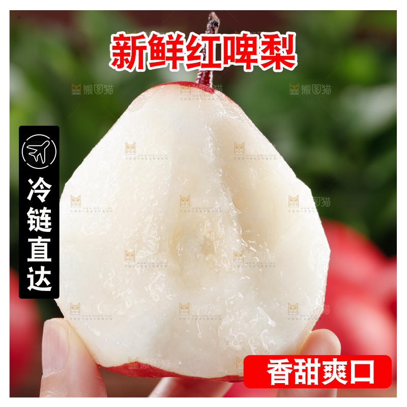 红啤梨
