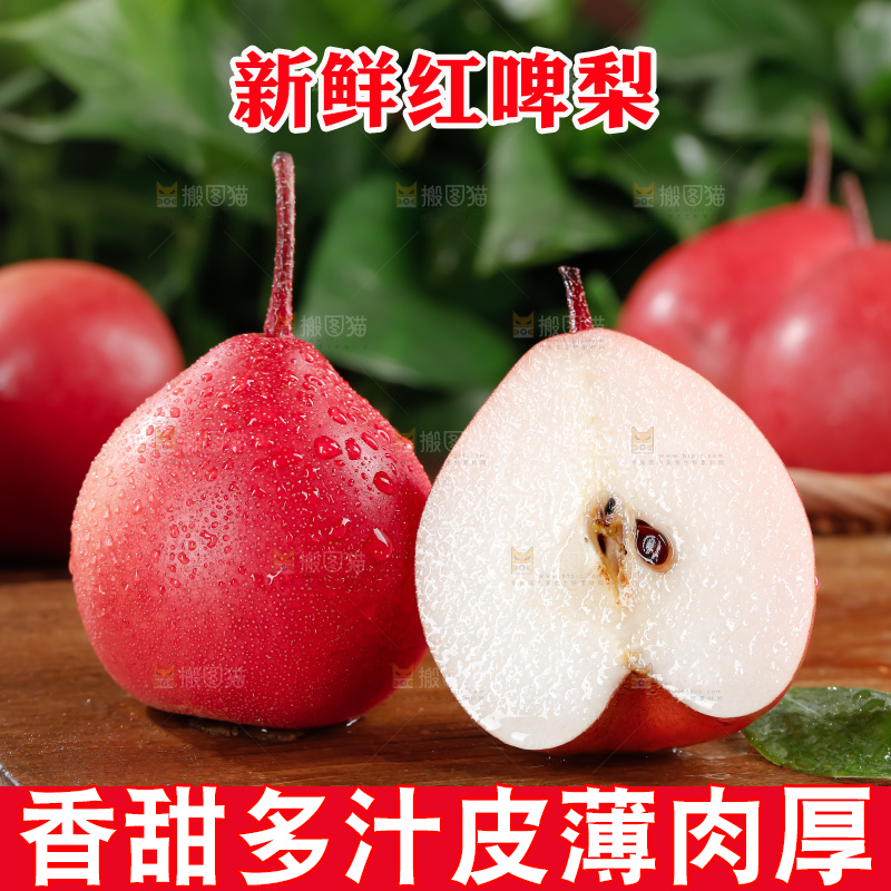 红啤梨