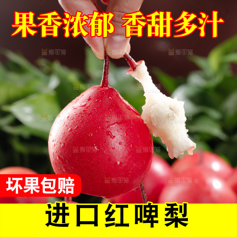 红啤梨