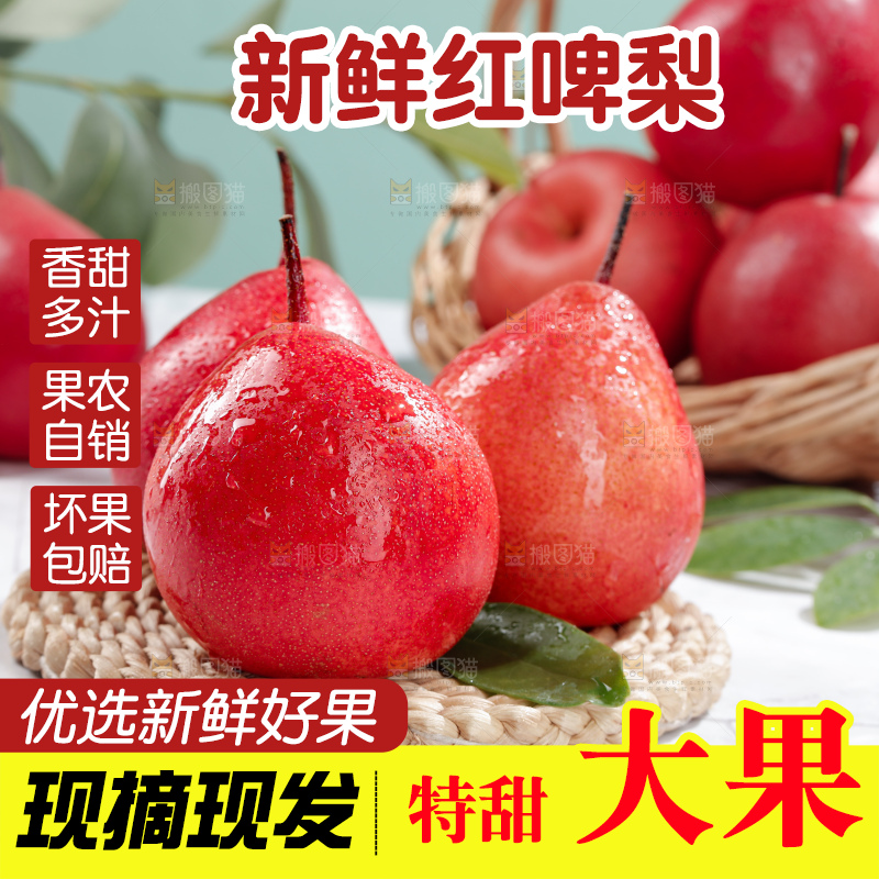 红啤梨