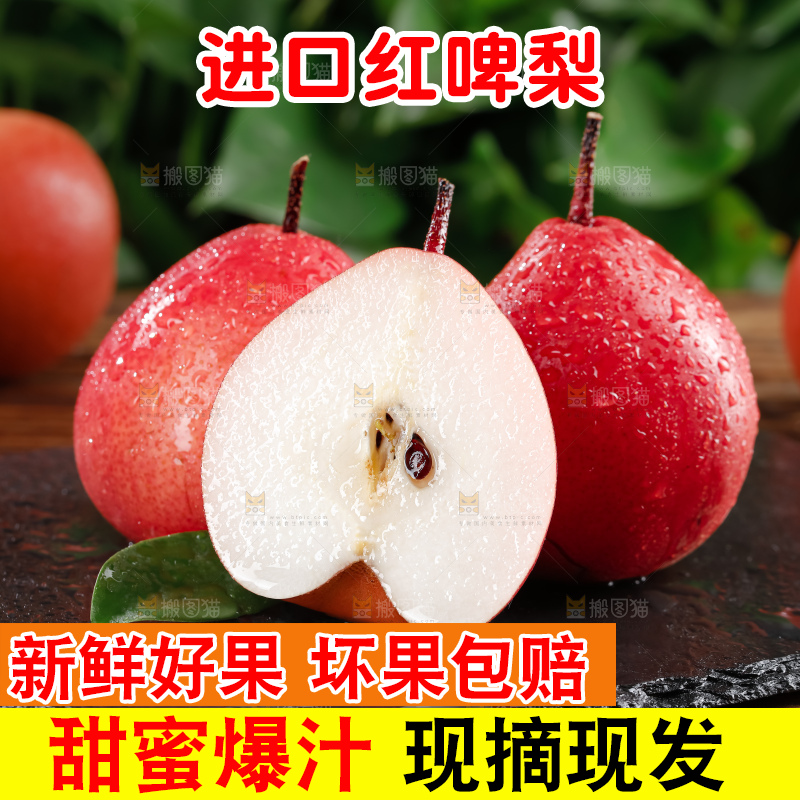 红啤梨