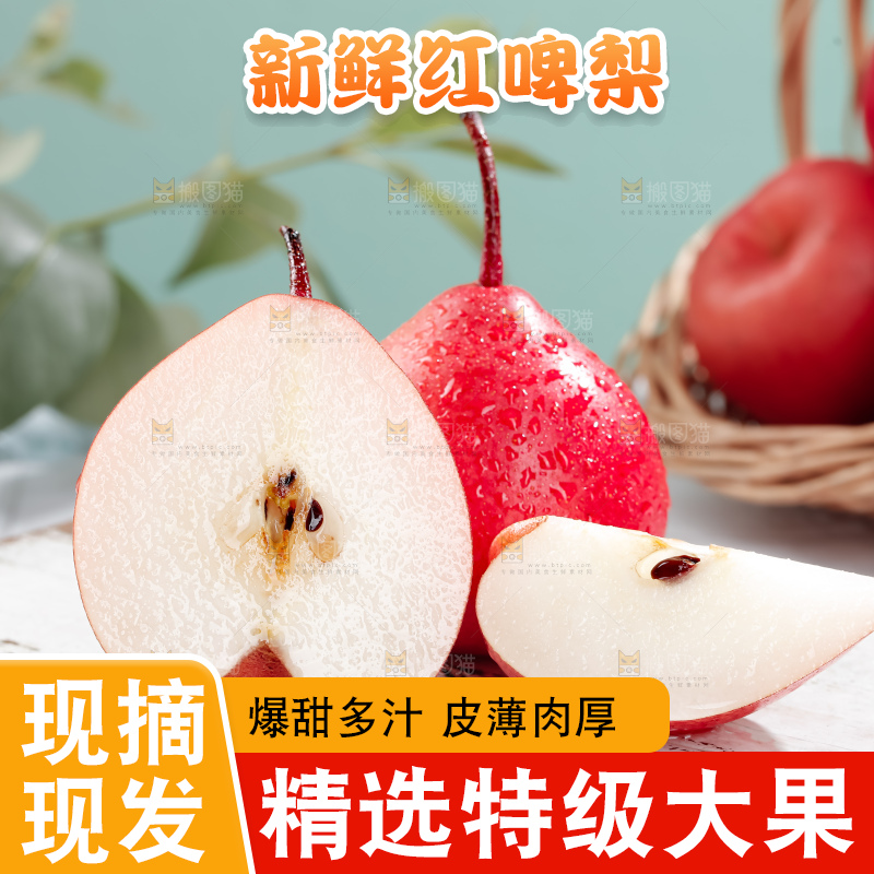 红啤梨