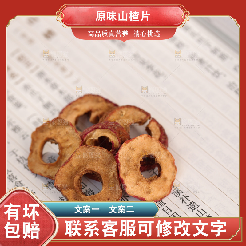 山楂片