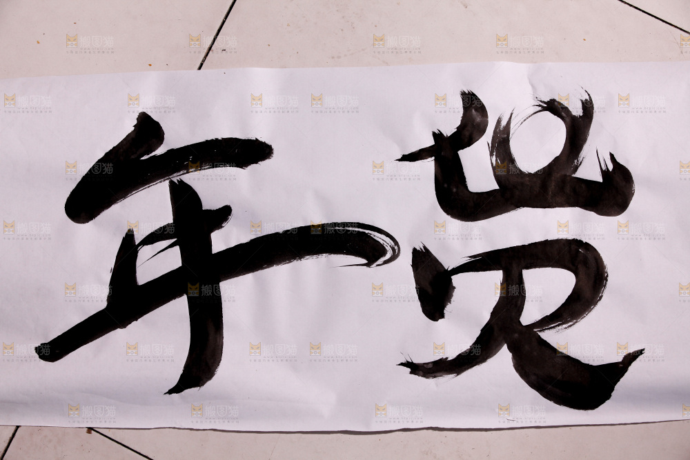 书法