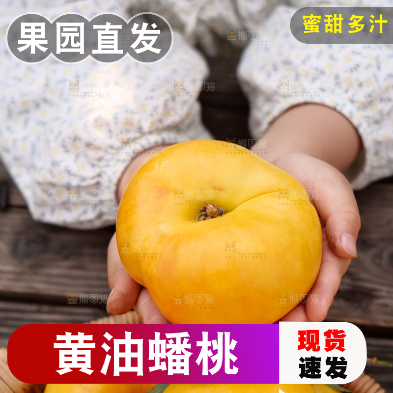 黄油蟠桃