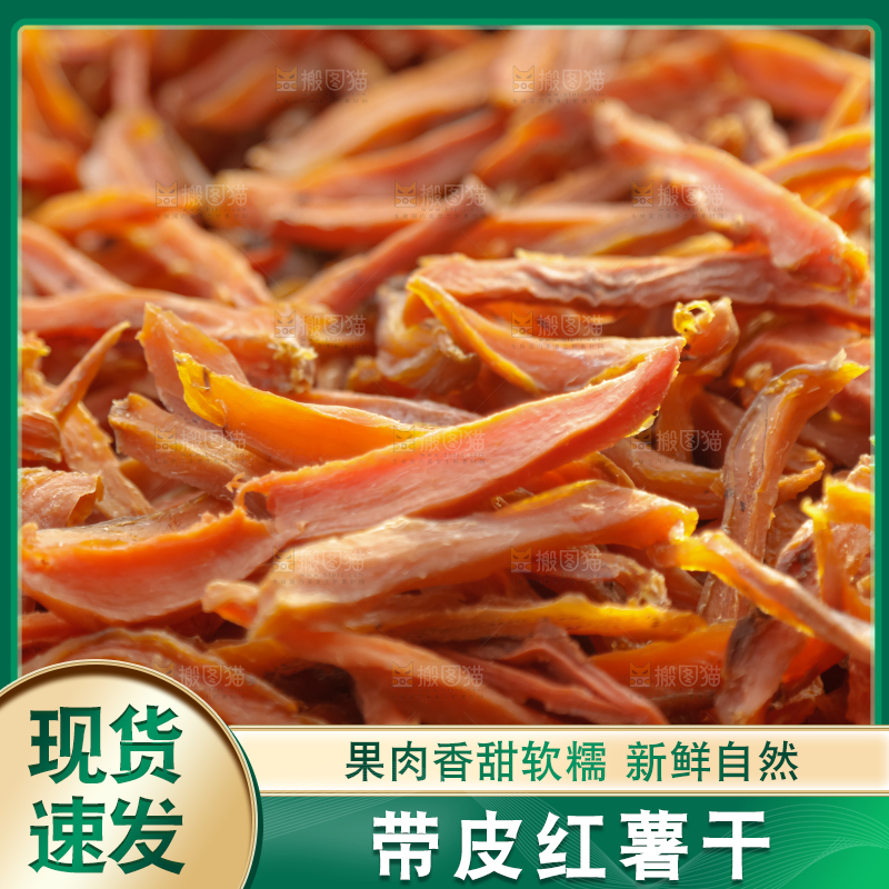 红薯干