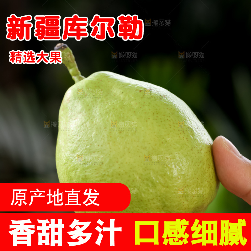 库尔勒香梨