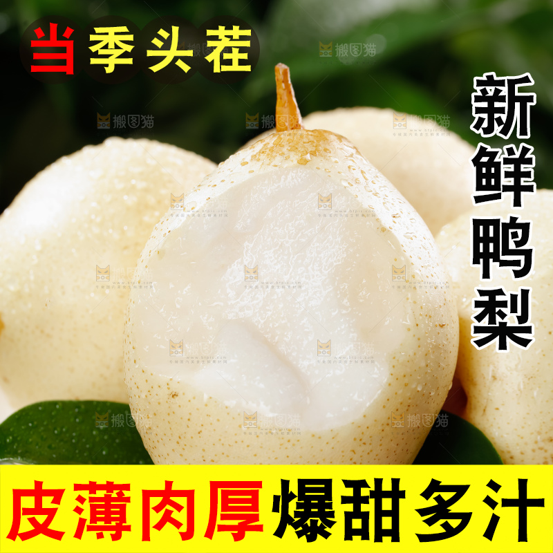 鸭梨