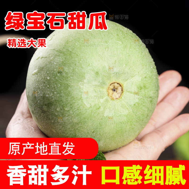 绿宝甜瓜