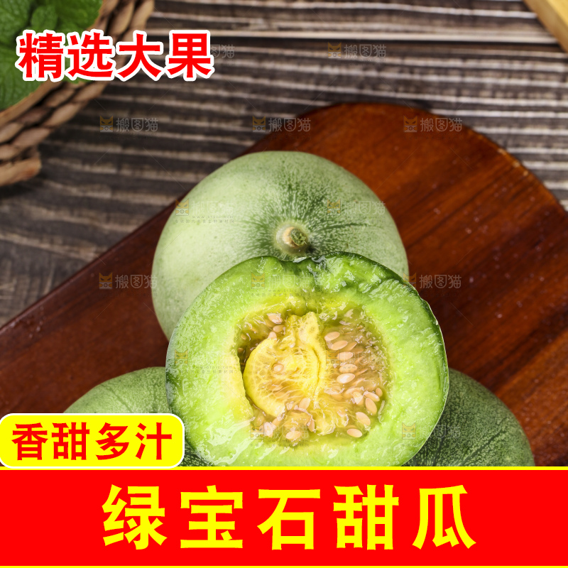 绿宝甜瓜