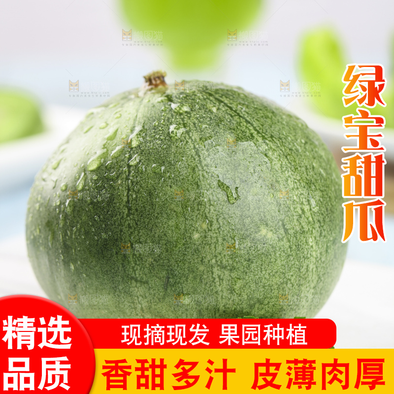 绿宝甜瓜