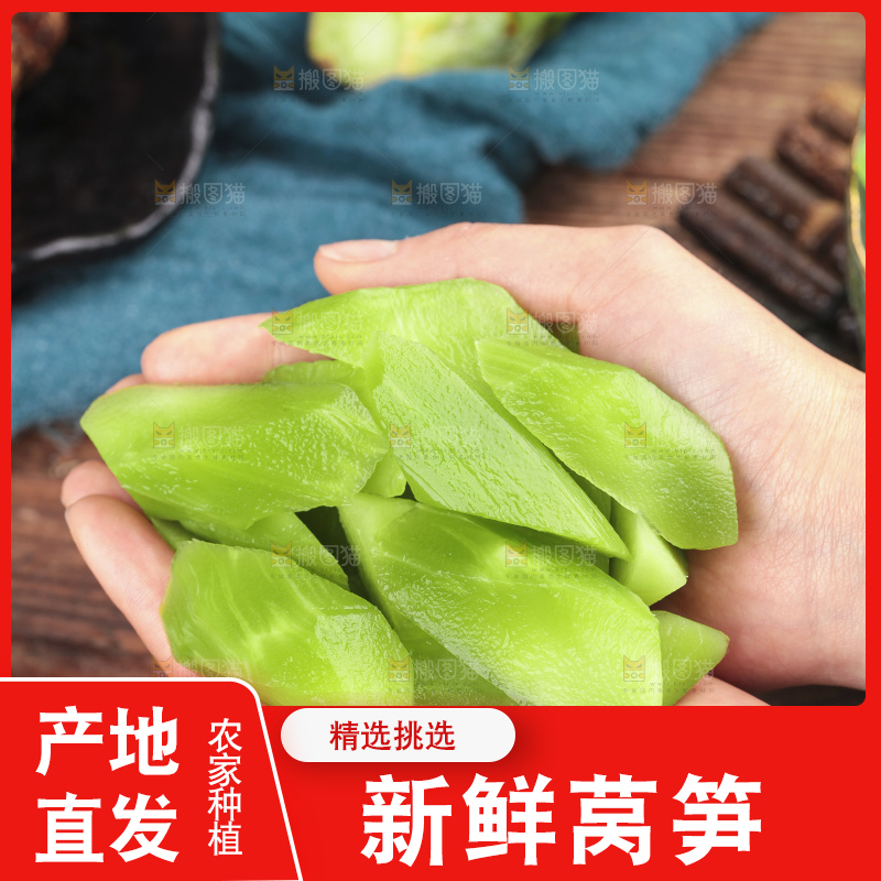 莴笋