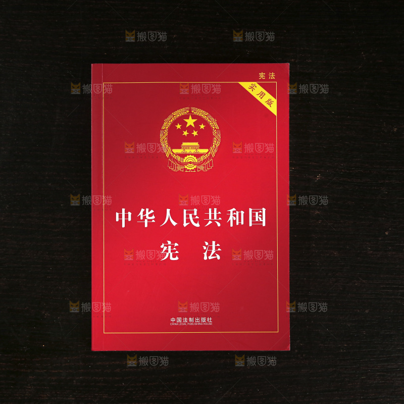 宪法