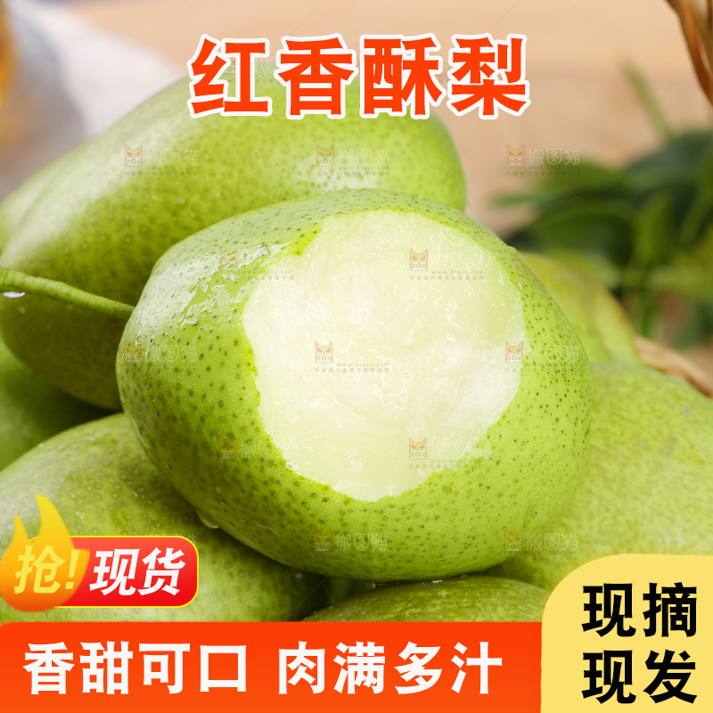 红香酥梨