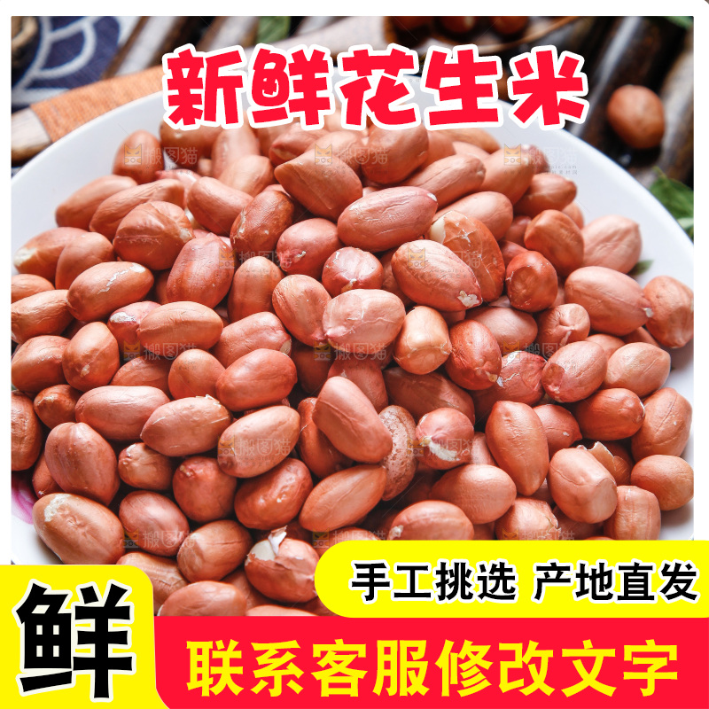 花生米
