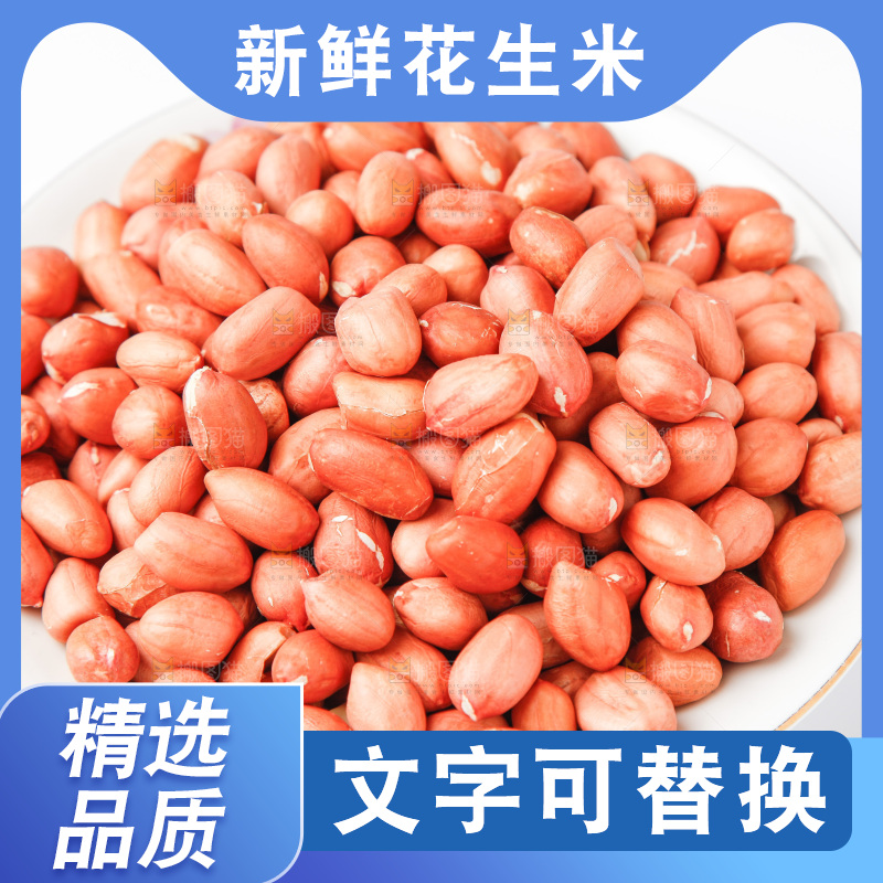 花生米