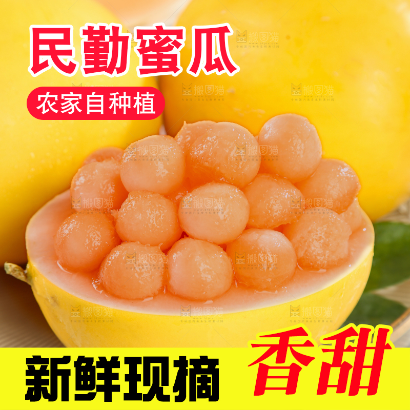 民勤蜜瓜