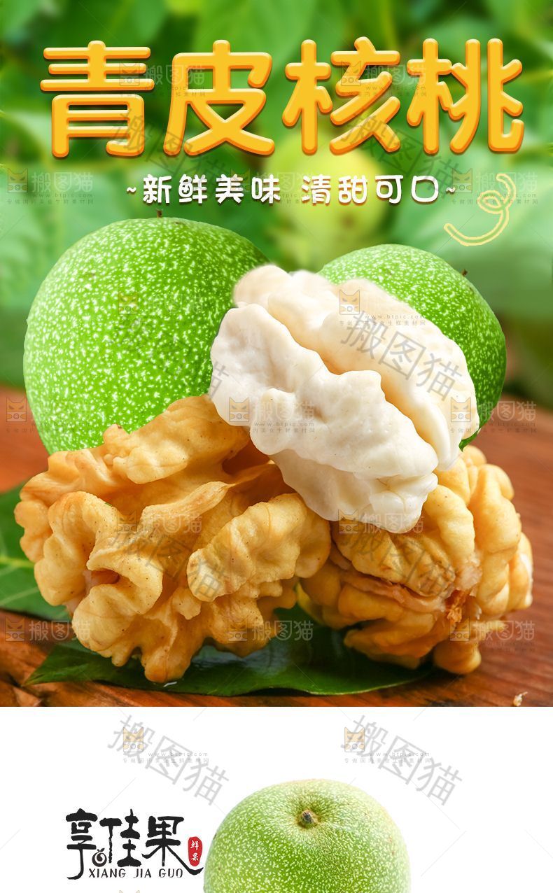 青皮核桃详情页