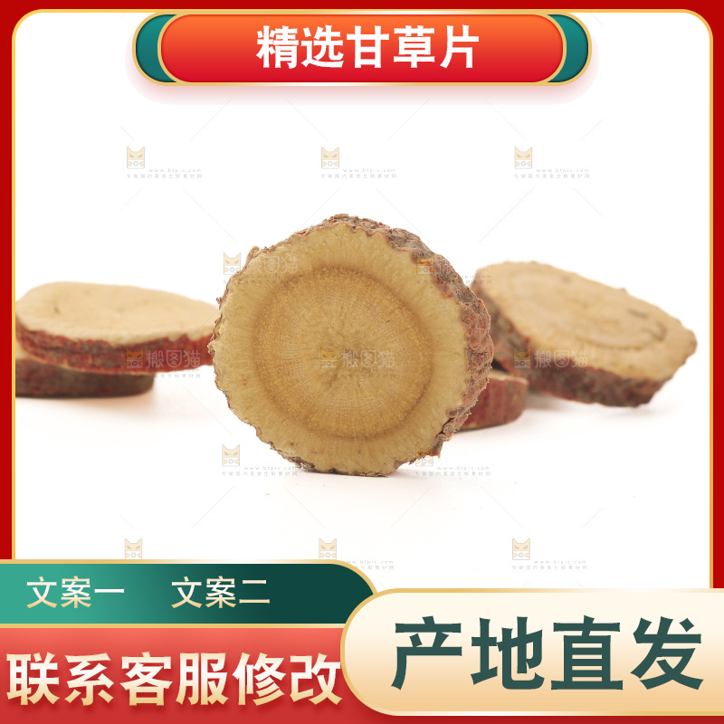 甘草片
