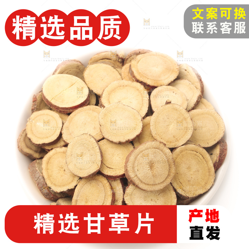 甘草片