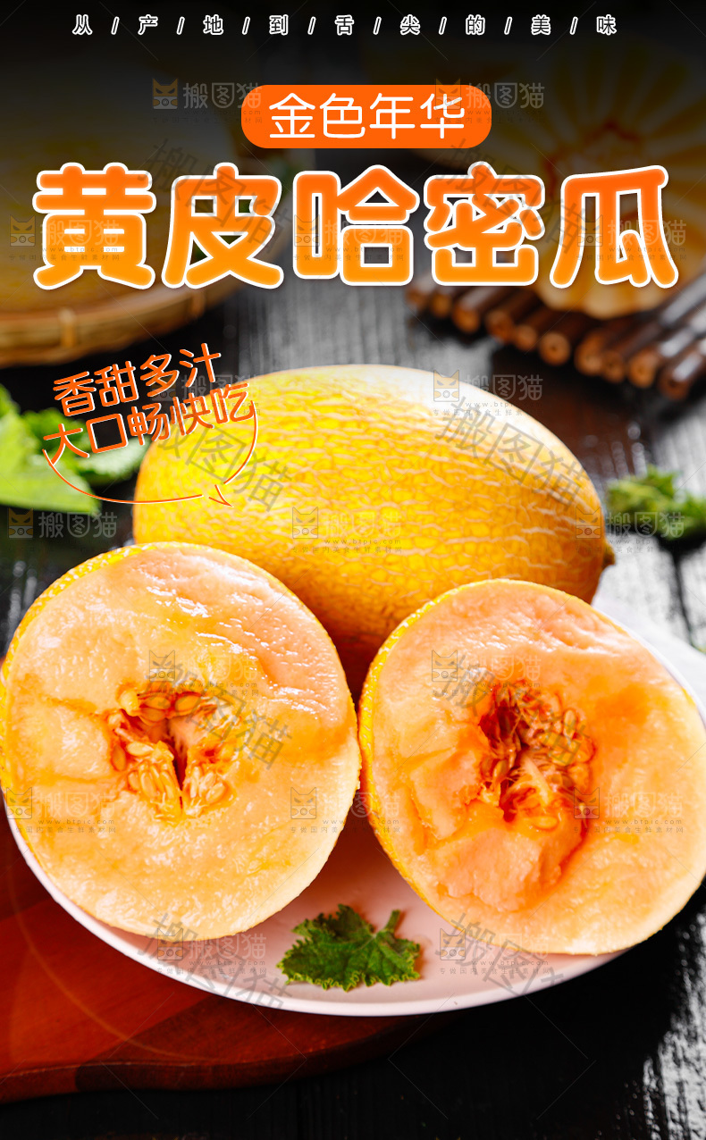黄皮哈密瓜详情页