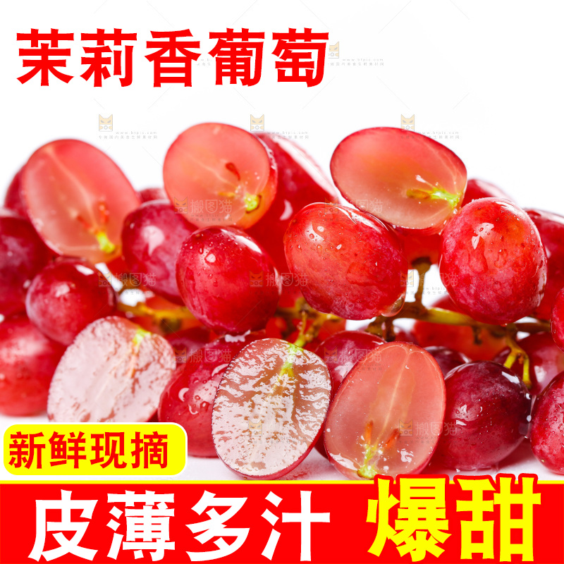 茉莉香葡萄