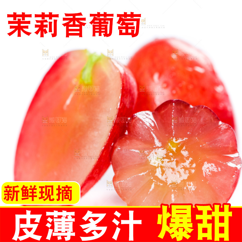 茉莉香葡萄